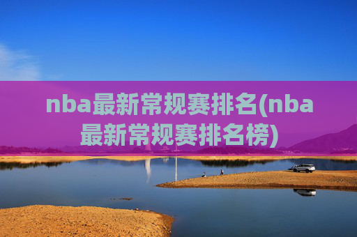 nba最新常规赛排名(nba最新常规赛排名榜)