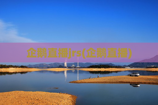 企鹅直播jrs(企鹅直播)
