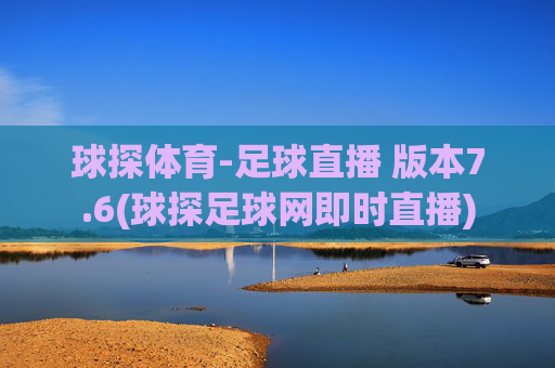 球探体育-足球直播 版本7.6(球探足球网即时直播)