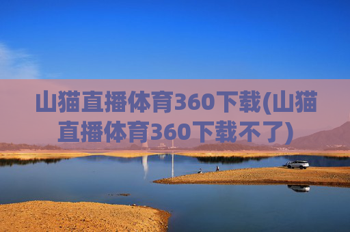 山猫直播体育360下载(山猫直播体育360下载不了)