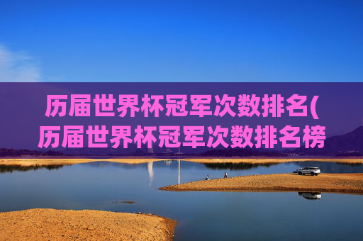 历届世界杯冠军次数排名(历届世界杯冠军次数排名榜)