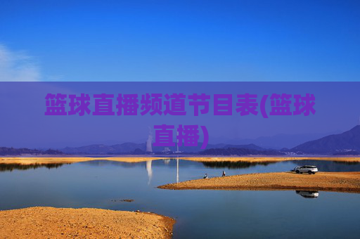 篮球直播频道节目表(篮球直播)