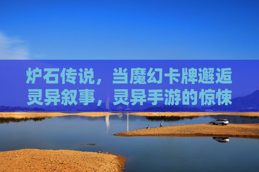 炉石传说，当魔幻卡牌邂逅灵异叙事，灵异手游的惊悚新篇章，炉石传说，魔幻卡牌邂逅灵异叙事，灵异手游的惊悚新篇章