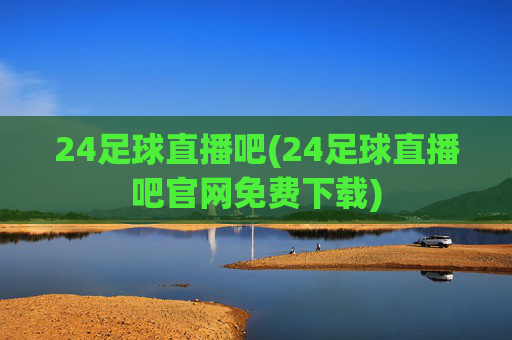 24足球直播吧(24足球直播吧官网免费下载)