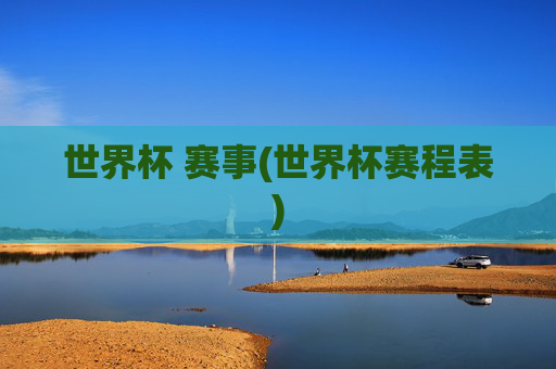 世界杯 赛事(世界杯赛程表)