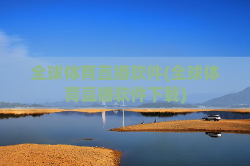全球体育直播软件(全球体育直播软件下载)