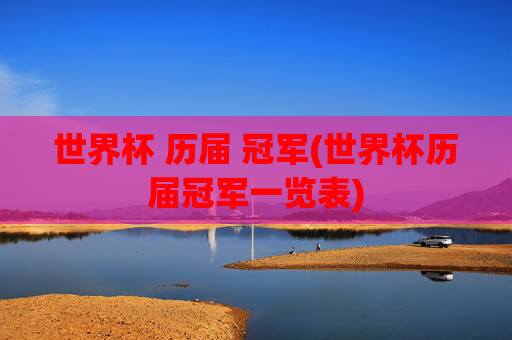 世界杯 历届 冠军(世界杯历届冠军一览表)