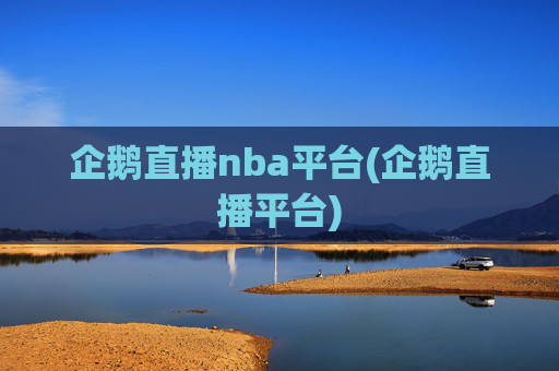 企鹅直播nba平台(企鹅直播平台)