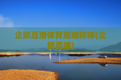 企鹅直播体育直播排球(企鹅直播)