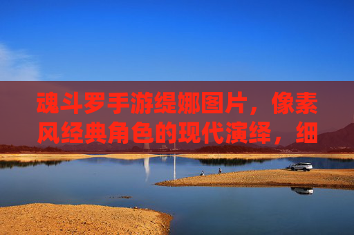 魂斗罗手游缇娜图片，像素风经典角色的现代演绎，细节里的战斗魅力，魂斗罗手游缇娜，像素风经典角色现代演绎，战斗细节里的魅力展现