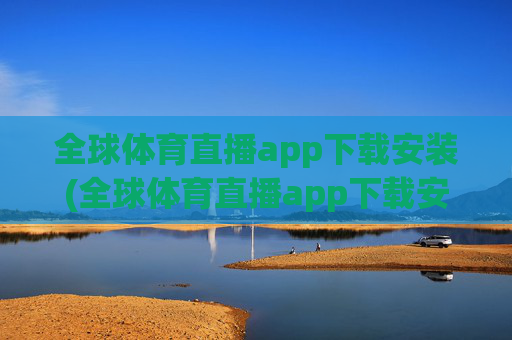 全球体育直播app下载安装(全球体育直播app下载安装最新版本)