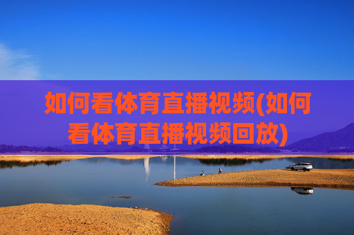如何看体育直播视频(如何看体育直播视频回放)