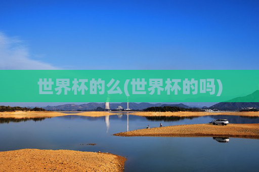 世界杯的么(世界杯的吗)