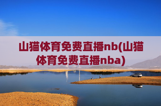 山猫体育免费直播nb(山猫体育免费直播nba)