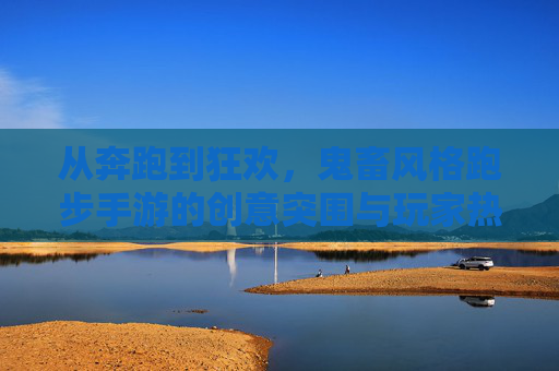 从奔跑到狂欢，鬼畜风格跑步手游的创意突围与玩家热恋，从奔跑到狂欢，鬼畜风格跑步手游的创意突围与玩家热恋