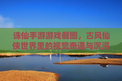 诛仙手游游戏截图，古风仙侠世界里的视觉奇遇与沉浸式体验