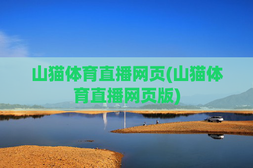 山猫体育直播网页(山猫体育直播网页版)