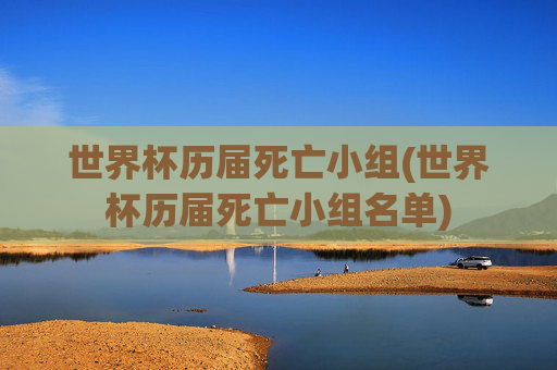世界杯历届死亡小组(世界杯历届死亡小组名单)
