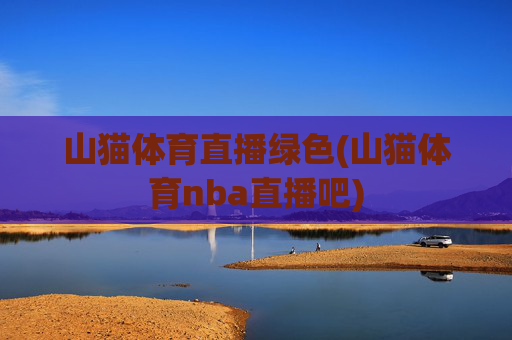 山猫体育直播绿色(山猫体育nba直播吧)