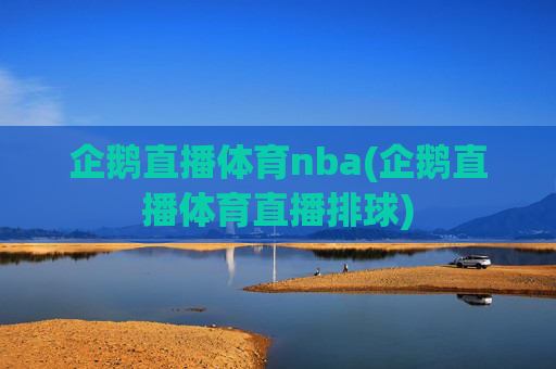 企鹅直播体育nba(企鹅直播体育直播排球)