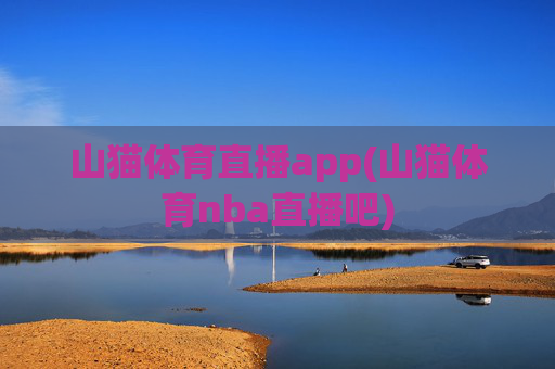 山猫体育直播app(山猫体育nba直播吧)