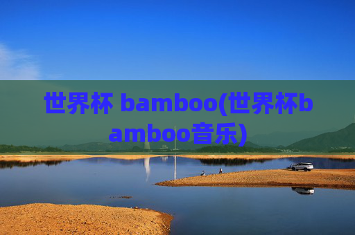 世界杯 bamboo(世界杯bamboo音乐)