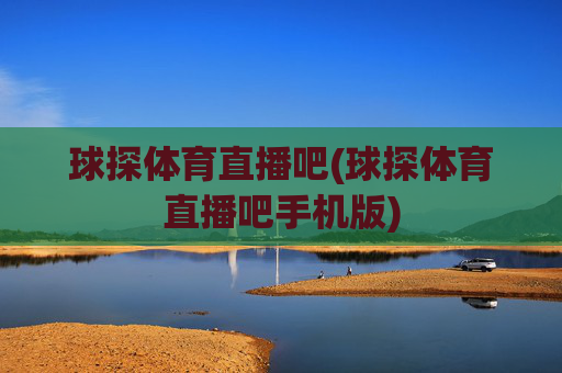 球探体育直播吧(球探体育直播吧手机版)
