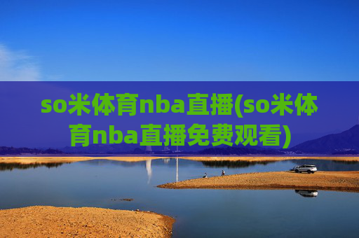 so米体育nba直播(so米体育nba直播免费观看)
