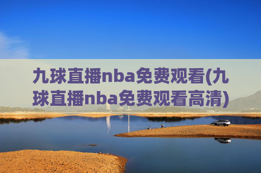 九球直播nba免费观看(九球直播nba免费观看高清)