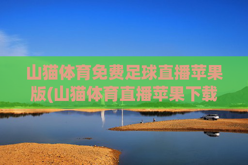 山猫体育免费足球直播苹果版(山猫体育直播苹果下载)