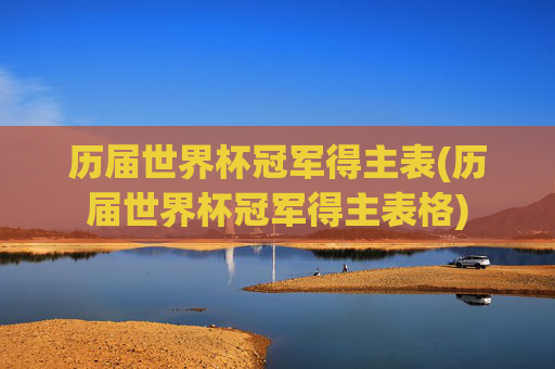 历届世界杯冠军得主表(历届世界杯冠军得主表格)