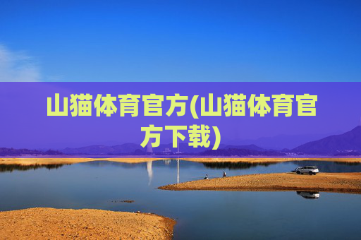 山猫体育官方(山猫体育官方下载)