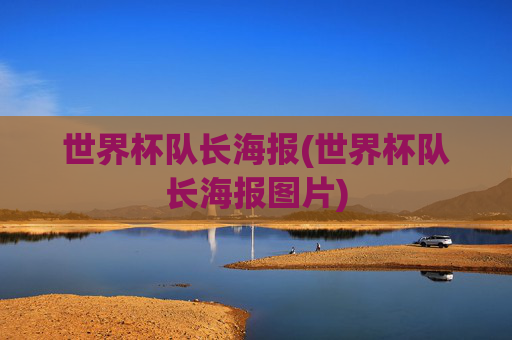 世界杯队长海报(世界杯队长海报图片)