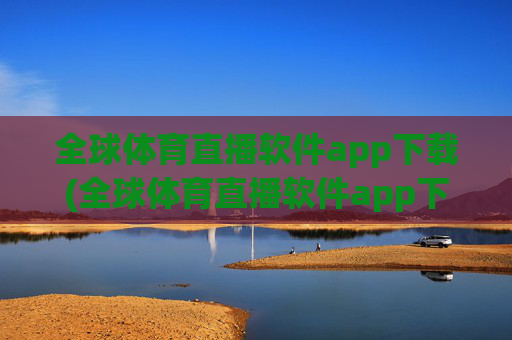 全球体育直播软件app下载(全球体育直播软件app下载.fafalai.中国)