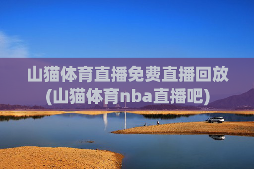 山猫体育直播免费直播回放(山猫体育nba直播吧)