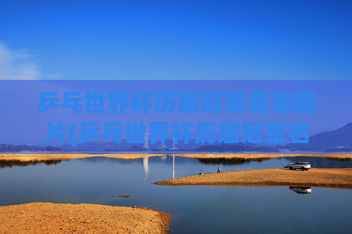 乒乓世界杯历届冠军名单图片(乒乓世界杯历届冠军名单图片大全)
