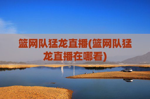 篮网队猛龙直播(篮网队猛龙直播在哪看)