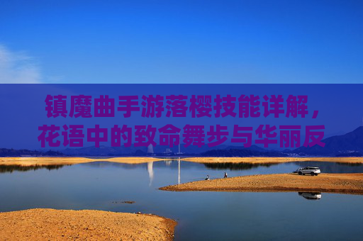 镇魔曲手游落樱技能详解，花语中的致命舞步与华丽反击