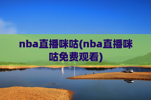 nba直播咪咕(nba直播咪咕免费观看)