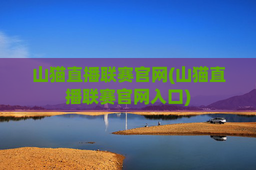 山猫直播联赛官网(山猫直播联赛官网入口)