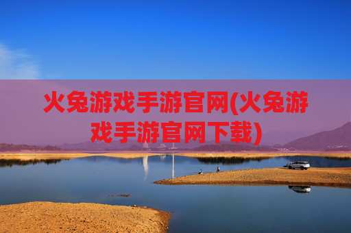 火兔游戏手游官网(火兔游戏手游官网下载)