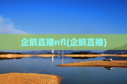 企鹅直播nfl(企鹅直播)