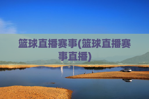 篮球直播赛事(篮球直播赛事直播)