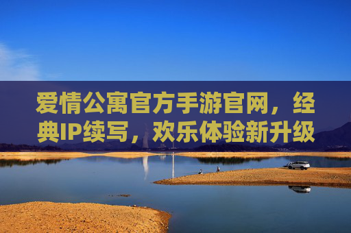 爱情公寓官方手游官网，经典IP续写，欢乐体验新升级