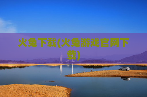 火兔下载(火兔游戏官网下载)