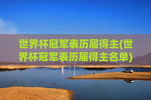 世界杯冠军表历届得主(世界杯冠军表历届得主名单)