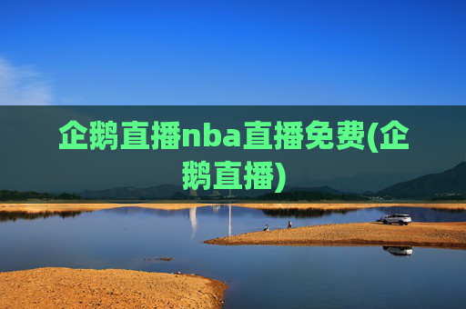 企鹅直播nba直播免费(企鹅直播)