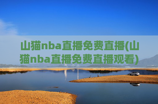 山猫nba直播免费直播(山猫nba直播免费直播观看)