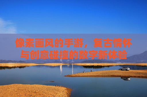 像素画风的手游，复古情怀与创意碰撞的数字新体验