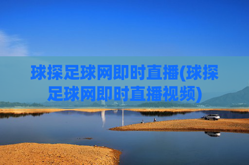 球探足球网即时直播(球探足球网即时直播视频)